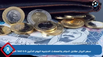 سعر الريال مقابل الدولار والعملات الأجنبية اليوم الاثنين 9-3-1447 الآن